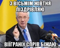 з вісьмім жівтня піздрівляю віїграніх спрів біжаю