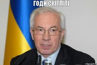 Годи скігліті Давайте качественное Тізі