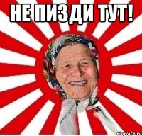 не пизди тут! 