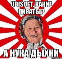 ubisoft, какие пираты? а нука дыхни