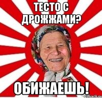 тесто с дрожжами? обижаешь!