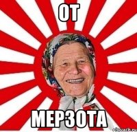 от мерзота