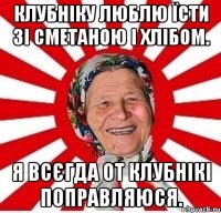 клубніку люблю їсти зі сметаною і хлібом. я всєгда от клубнікі поправляюся.