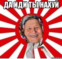 да иди ты нахуй 