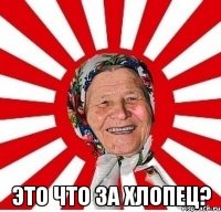  это что за хлопец?