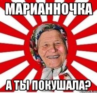 марианночка а ты покушала?