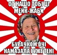 от нашо тобі ці мейк-жаби бурачком очі намазала і уже тені