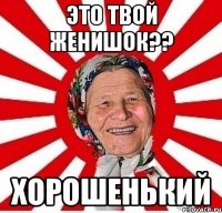 это твой женишок?? хорошенький