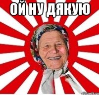 ой ну дякую 