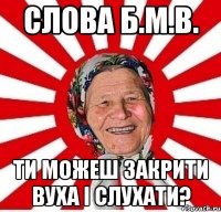 слова б.м.в. ти можеш закрити вуха і слухати?