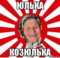 юлька козюлька