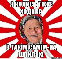 я колись тоже ходила в такім самім-на шпилях!