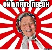 ой блять песок 