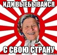 иди выебывайся с свою страну