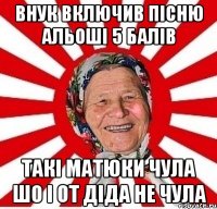 внук включив пісню альоші 5 балів такі матюки чула шо і от діда не чула