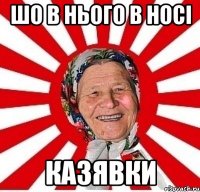 шо в нього в носі казявки