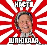 настя шлюхааа