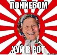 пониебом хуй в рот