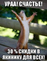 ураа! счастье! 30 % скидки в якинику для всех!