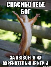 спасибо тебе бог за ubisoft и их ахренительные игры