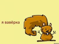 я вавёрка