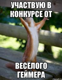 участвую в конкурсе от весёлого геймера