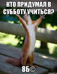 кто придумал в субботу учиться? 8б©