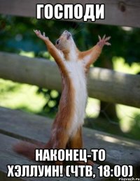 господи наконец-то хэллуин! (чтв, 18:00)