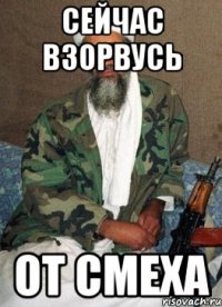 сейчас взорвусь от смеха