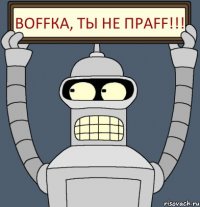 Воffка, ты не праff!!!