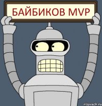 байбиков mvp