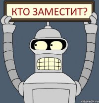 Кто заместит?