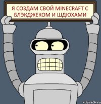 Я создам свой minecraft с блэкджеком и шдюхами