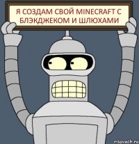 Я создам свой minecraft с блэкджеком и шлюхами