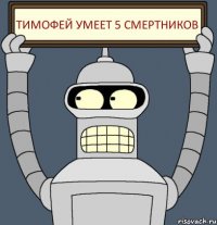 тимофей умеет 5 смертников