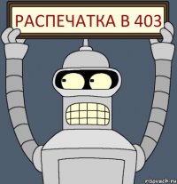 Распечатка в 403