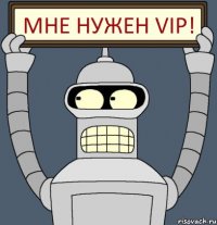 Мне нужен VIP!