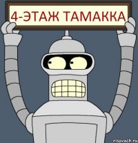 4-этаж тамакка