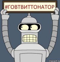 #ГОВТВИТТОНАТОР