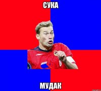 сука мудак