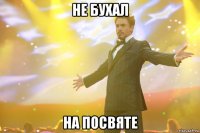 НЕ БУХАЛ НА ПОСВЯТЕ