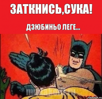 Заткнись,сука! Дзюбиньо леге...