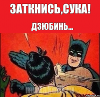 Заткнись,сука! Дзюбинь...