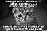 штык для пистолетов не ваншотит, щитков не понагибать, бег с препятствиями не устроить... жизнь тленна, играть в wf смысла нет. одно лишь слово: безысходность