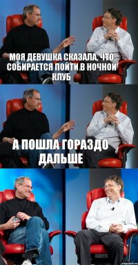 Моя девушка сказала, что собирается пойти в ночной клуб А пошла гораздо дальше 