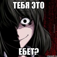 тебя это ебет?