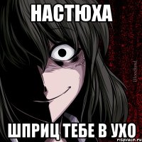 настюха шприц тебе в ухо