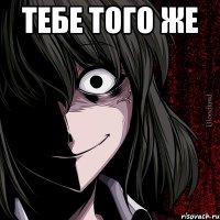 тебе того же 