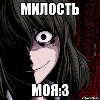 милость моя:3