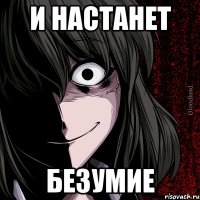 и настанет безумие